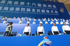 青海省第十八届运动会 第四届全民健身大会开幕