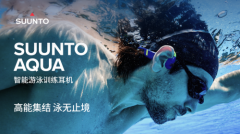 Suunto颂拓AQUA耳机新品发布，引领游泳训练进入智能数据时代