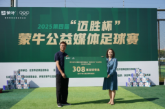 蒙牛第四届“迈胜杯”落幕,公益行动同步落地
