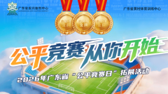 2026年广东省反兴奋剂教育科普系列活动启动仪式暨广东省“公平竞赛日”教育拓展活动圆满落幕